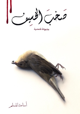 صخب الخسيف ج2
