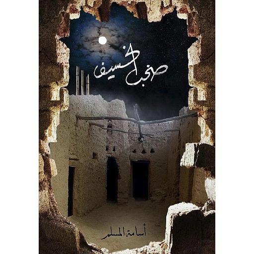 صخب الخسيف ج3