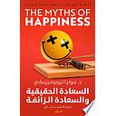 السعادة الحقيقية والسعادة الزائفة