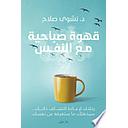 قهوة صباحيىة مع النفس