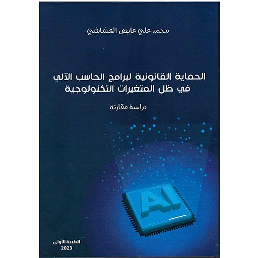 الحماية القانونية لبرامج الحاسب الآلي في ظل المتغيرات التكنولوجية