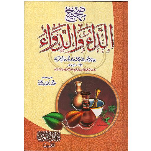 صحيح الداء والدواء