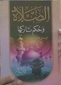الصلاة وحكم تاركها