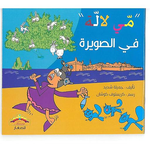 مي لالة في الصويرة