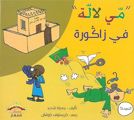 مي لالة في زاكورة