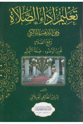 تعليم أداء الصلاة