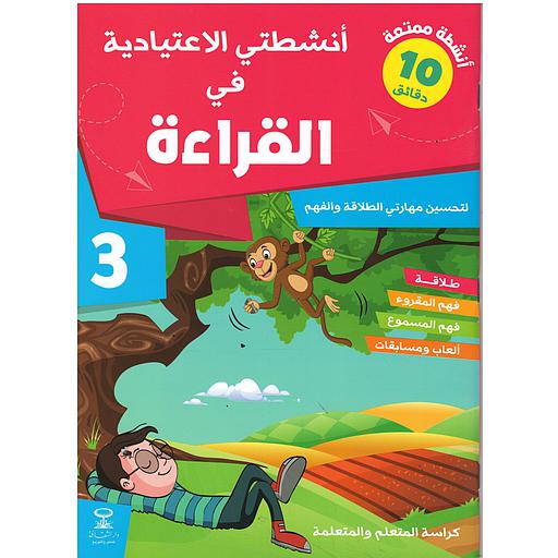 أنشطتي الاعتيادية في القراءة 3