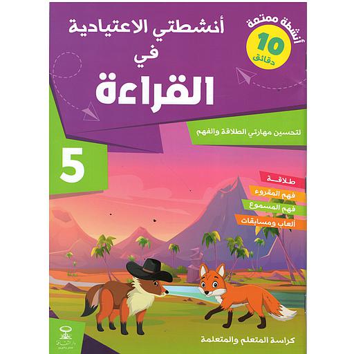 أنشطتي الاعتيادية في القراءة 5