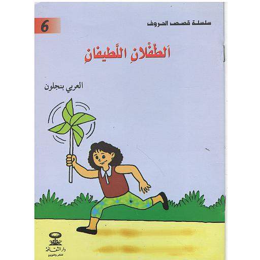 الطفلان اللطيفان