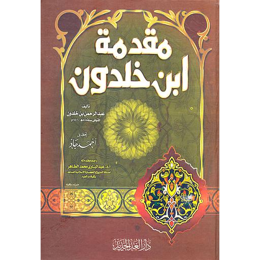 مقدمة ابن خلدون