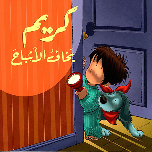 كريم يخاف الأشباح