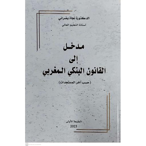 مدخل إلى القانون البنكي المغربي