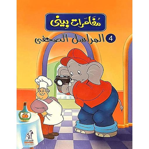 مغامرات بيني - المراسل الصحفي