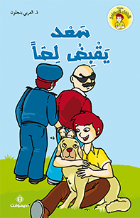 سعد يقبض لصا