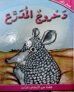 دحروج المدرع