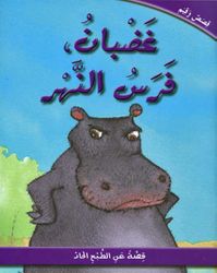 غضبان فرس النهر