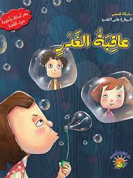 سلسلة السيطرة على الغضب - عاقبة الغدر