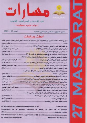مجلة مسارات في الأبحاث والدراسات القانونية عدد 27