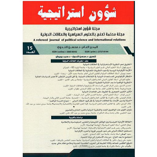 مجلة شؤون استراتيجية العدد 15