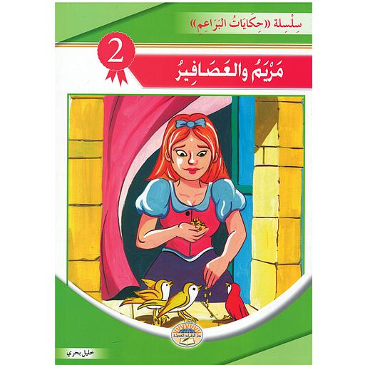 مريم والعصافير