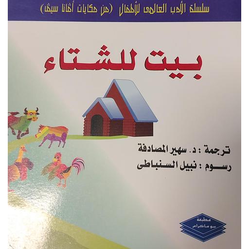 بيت للشتاء