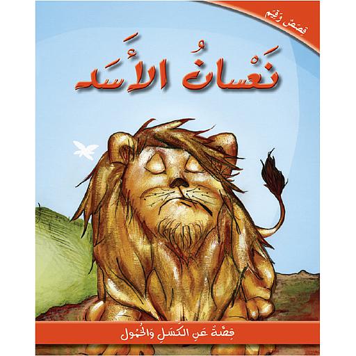 نعسان الأسد