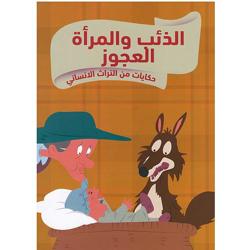 الذئب والمرأة العجوز