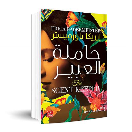 حاملة العبير