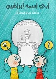 أبي اسمه ابراهيم