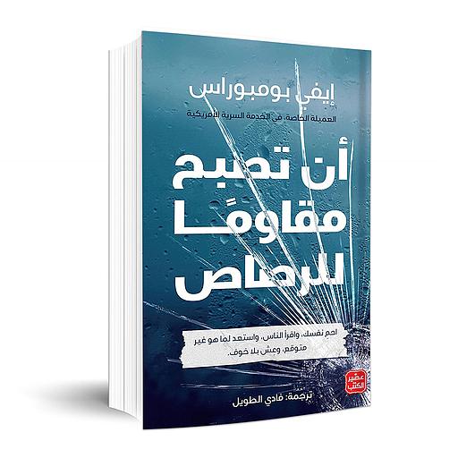 أن تصبح مقاوماً للرصاص