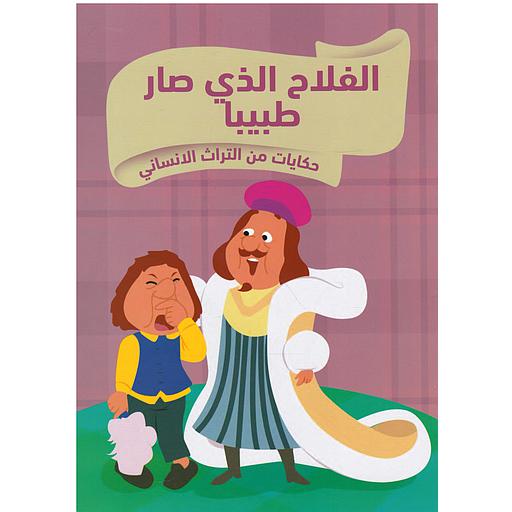 الفلاح الذي صار طبيبا