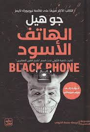 الهاتف الأسود