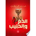 الدم والحليب