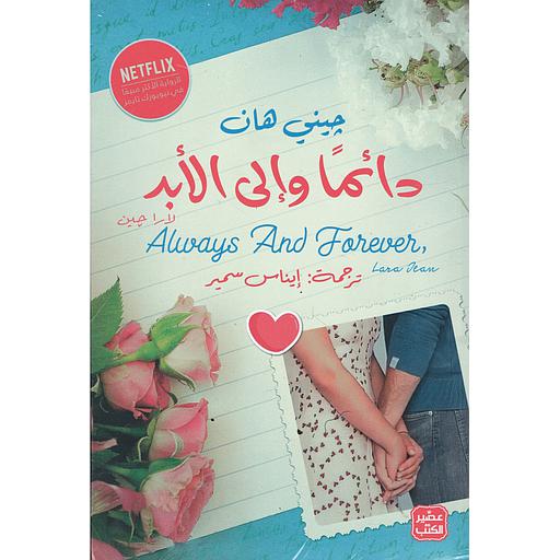 دائما وإلى الأبد لارا جين