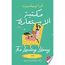 مكتبة الاستعارة