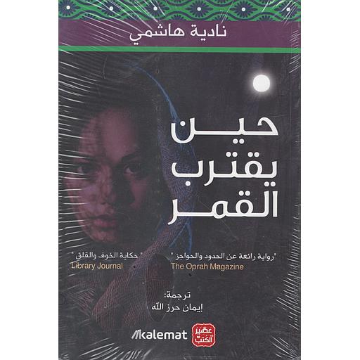 حين يقترب القمر