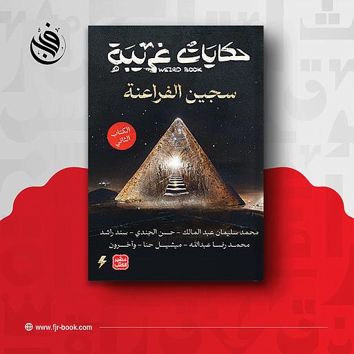 حكايات غريبة سجين الفراعنة