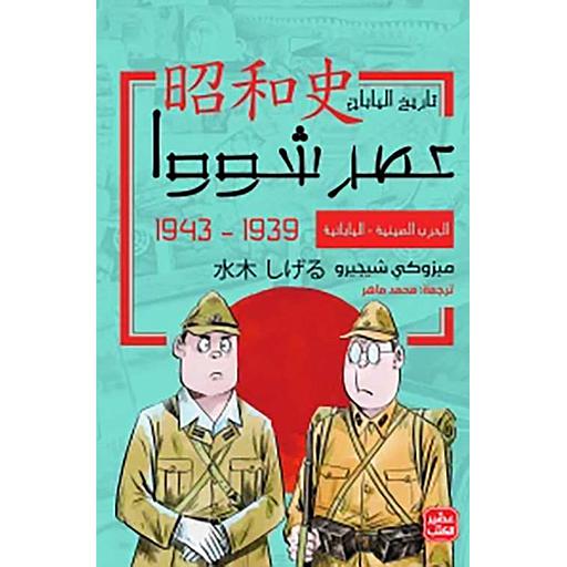 عصر شووا ج 3 الحرب الصينية - اليابانية