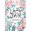 والنبض إذا هوى