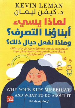 لماذا يسئ إبناؤنا التصرف؟ وماذا نفعل حيال ذلك؟