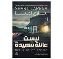 ليست عائلة سعيدة