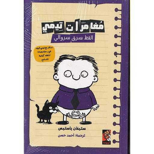 مغامرات تيمي - القط سرق سروالي