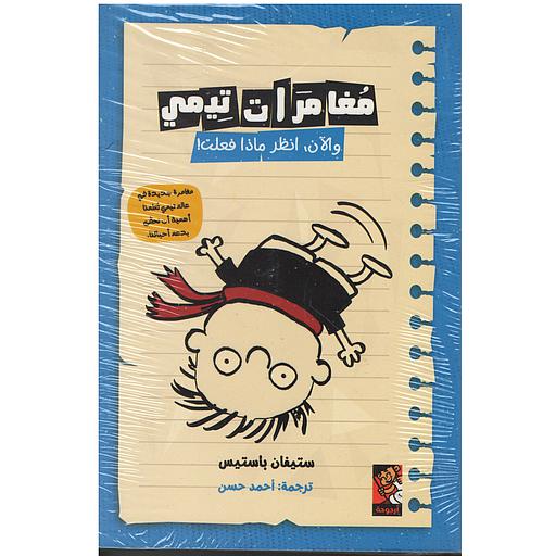 !مغامرات تيمي - والآن, انظر ماذا فعلت