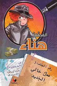 المحققة هناء رقم الملف 3 عمل خالي الجديد