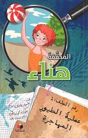 المحققة هناء رقم الملف 1 عملية الطيور المهاجرة