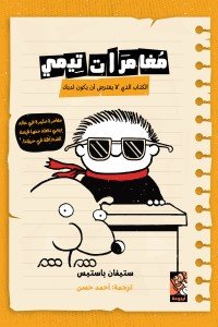 مغامرات تيمي - الكتاب الذي لا يُفترض أن يكون لديك