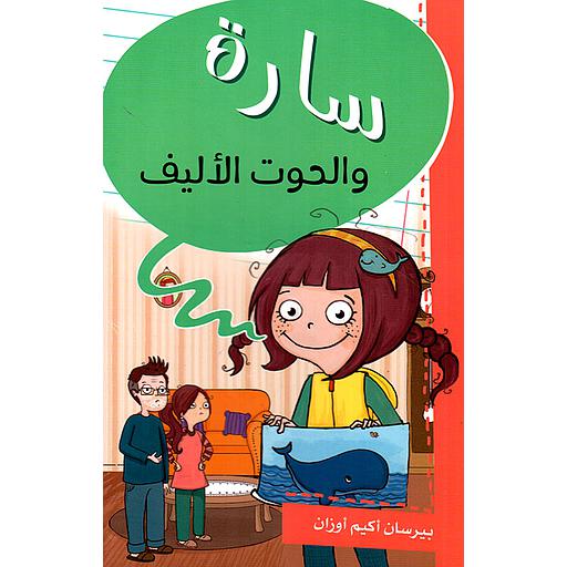 سارة والحوت الأليف