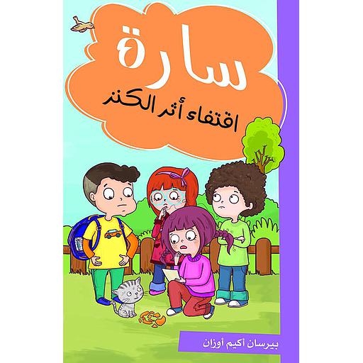 سارة اقتفاء أثر الكنز