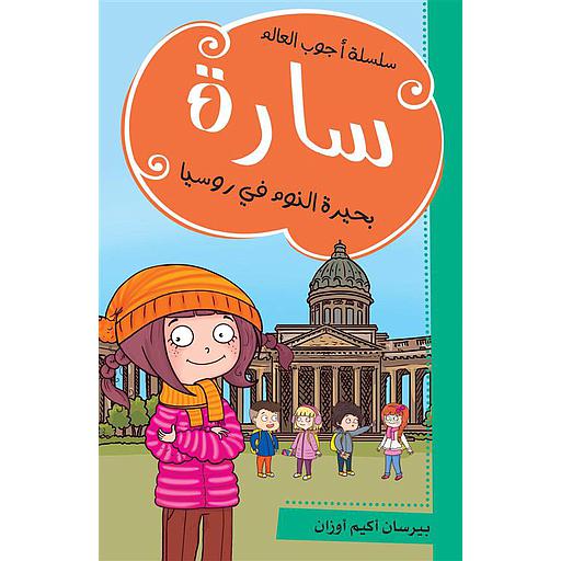 سارة بحيرة النوم في روسيا