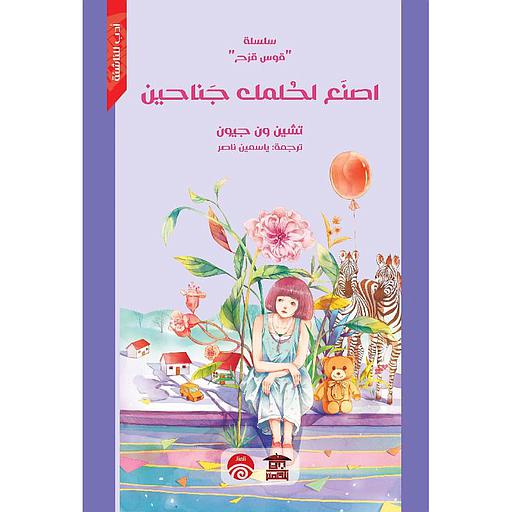 اصنع لحلمك جناحين